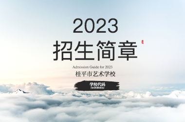 2023年乐鱼登录平台·(中国)官方网站招生简章