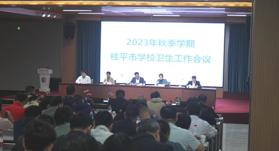 桂平市教育局在我校召开2023年秋季期学校卫生工作会议 丨 乐鱼登录平台·(中国)官方网站